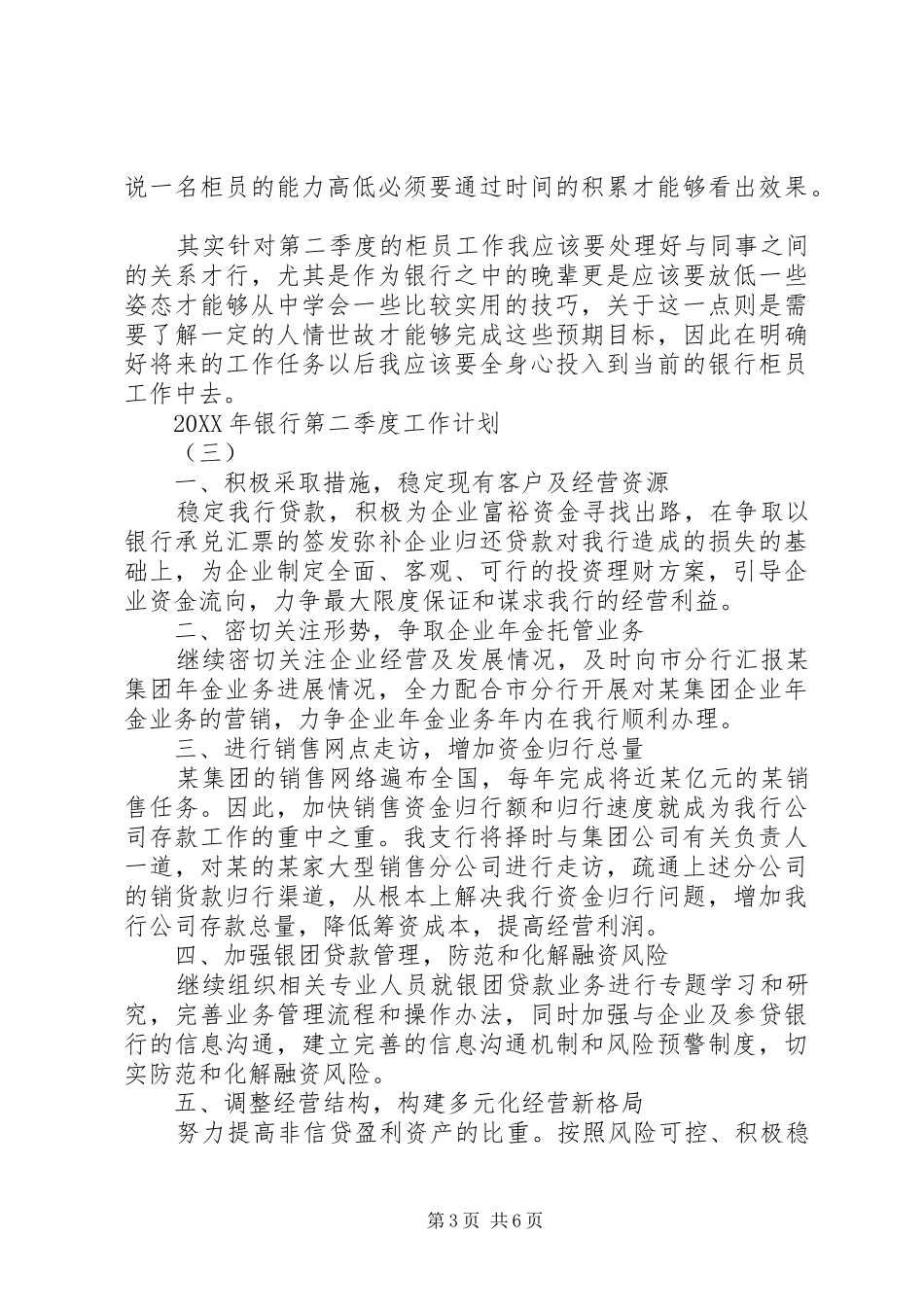 2024年银行第二季度工作计划四篇_第3页