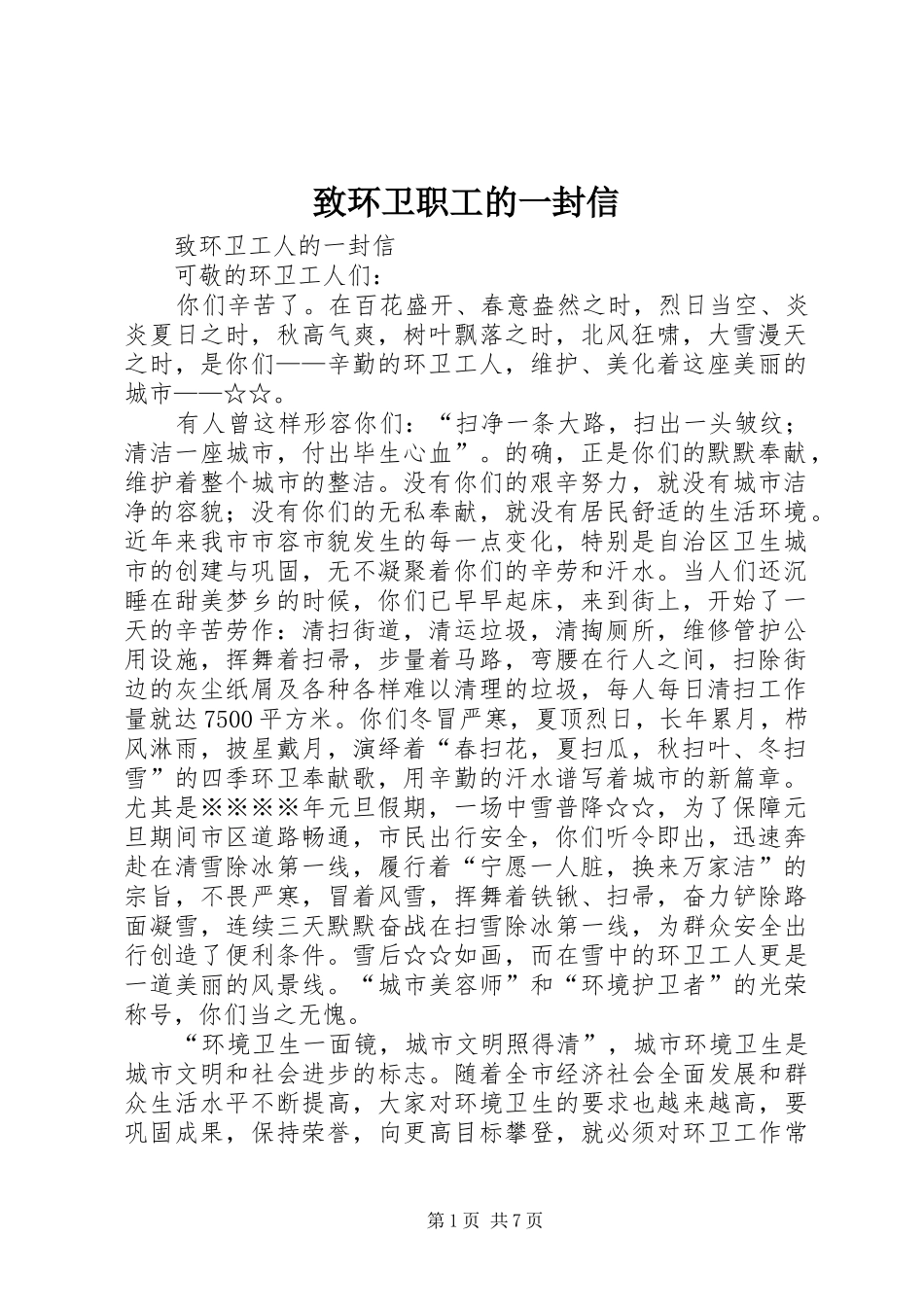 2024年致环卫职工的一封信_第1页