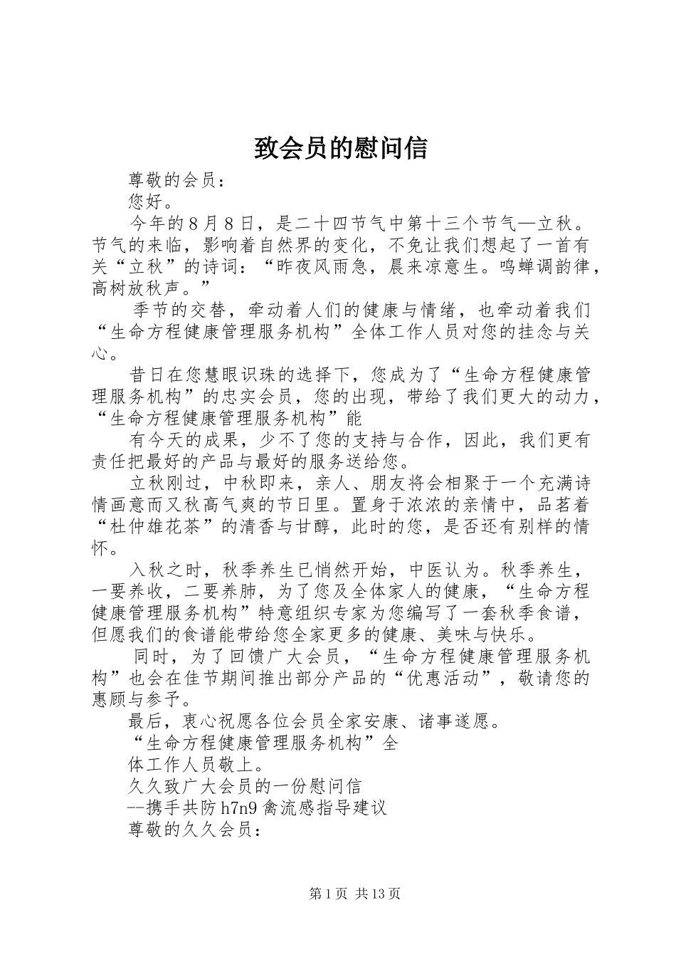 2024年致会员的慰问信_第1页