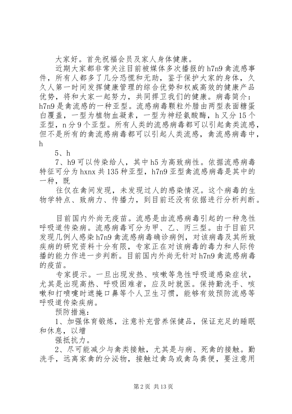 2024年致会员的慰问信_第2页