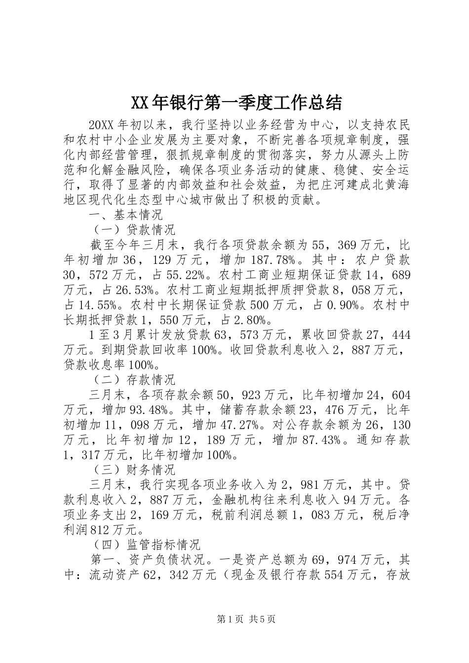 2024年银行第一季度工作总结_第1页