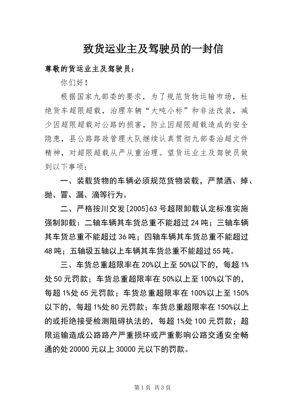 2024年致货运业主及驾驶员的一封信_第1页
