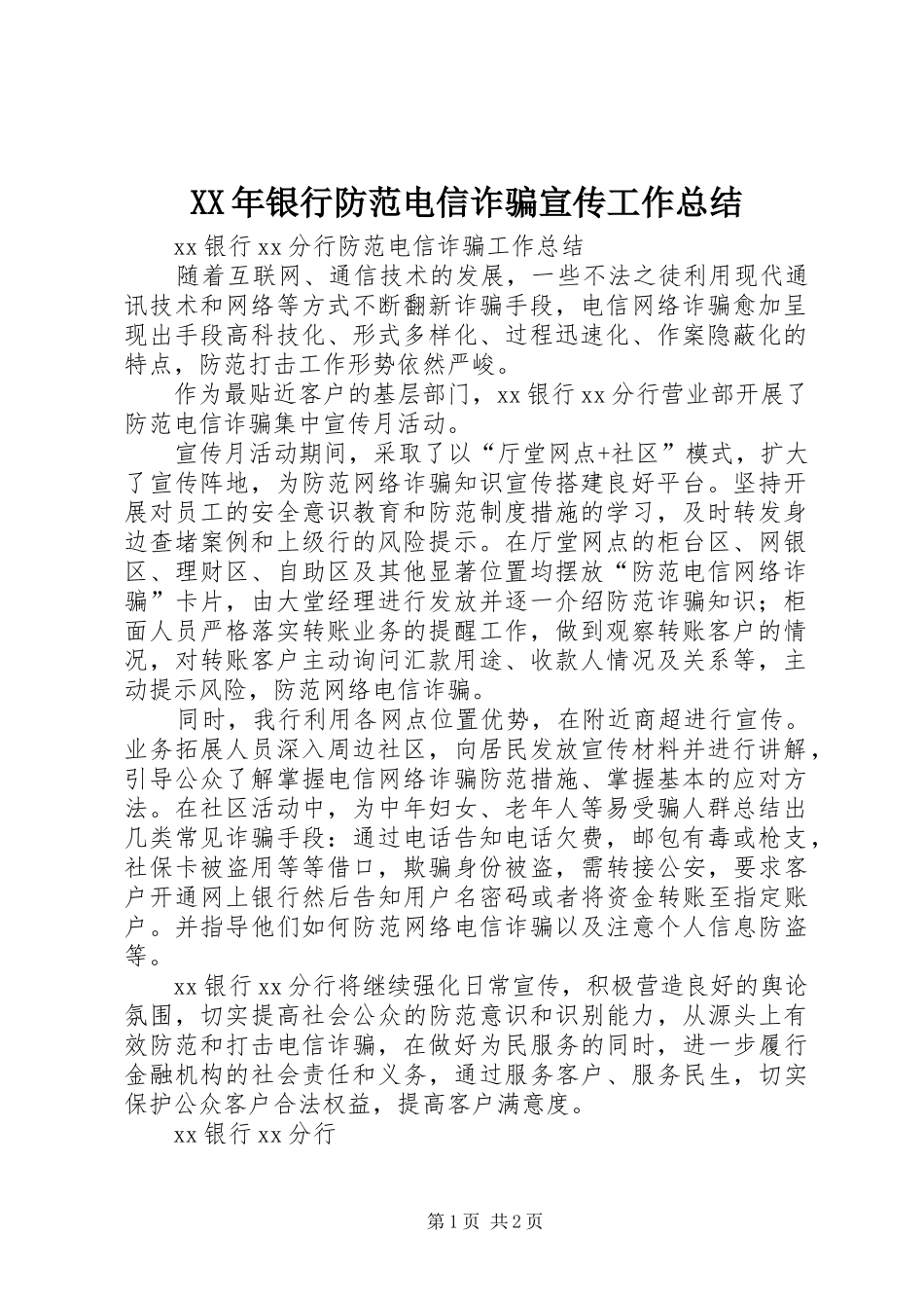 2024年银行防范电信诈骗宣传工作总结_第1页