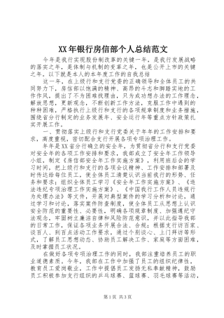2024年银行房信部个人总结范文