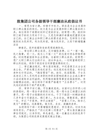 2024年致集团公司各级领导干部廉洁从政倡议书