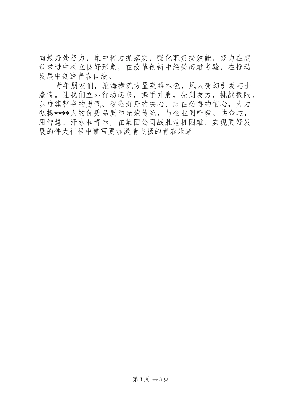 2024年致集团公司全体青年的倡议书_第3页