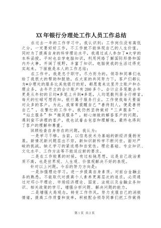 2024年银行分理处工作人员工作总结