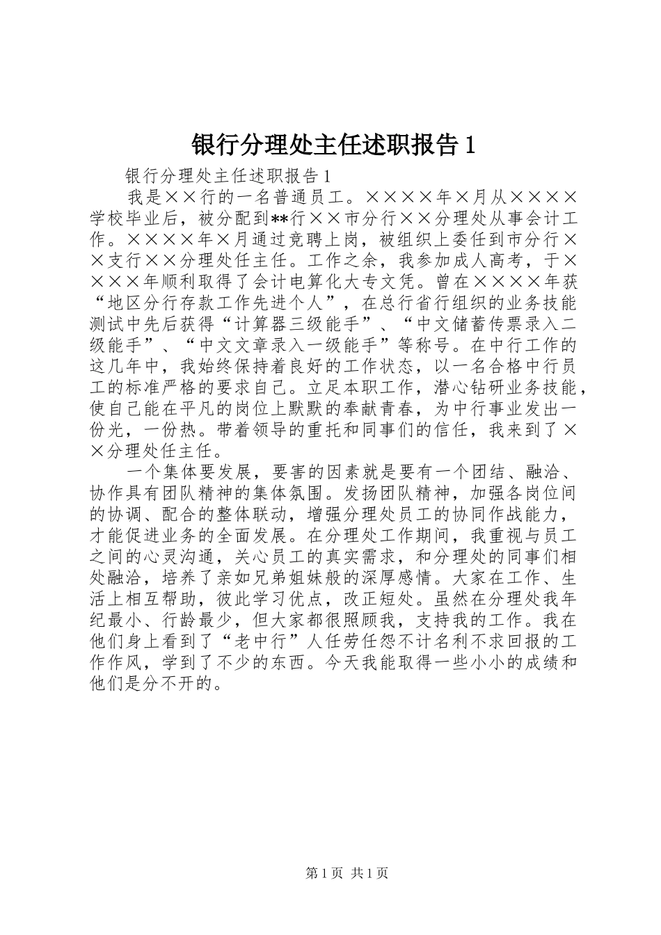 2024年银行分理处主任述职报告_第1页