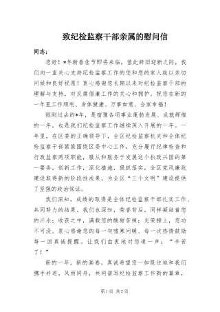 2024年致纪检监察干部亲属的慰问信