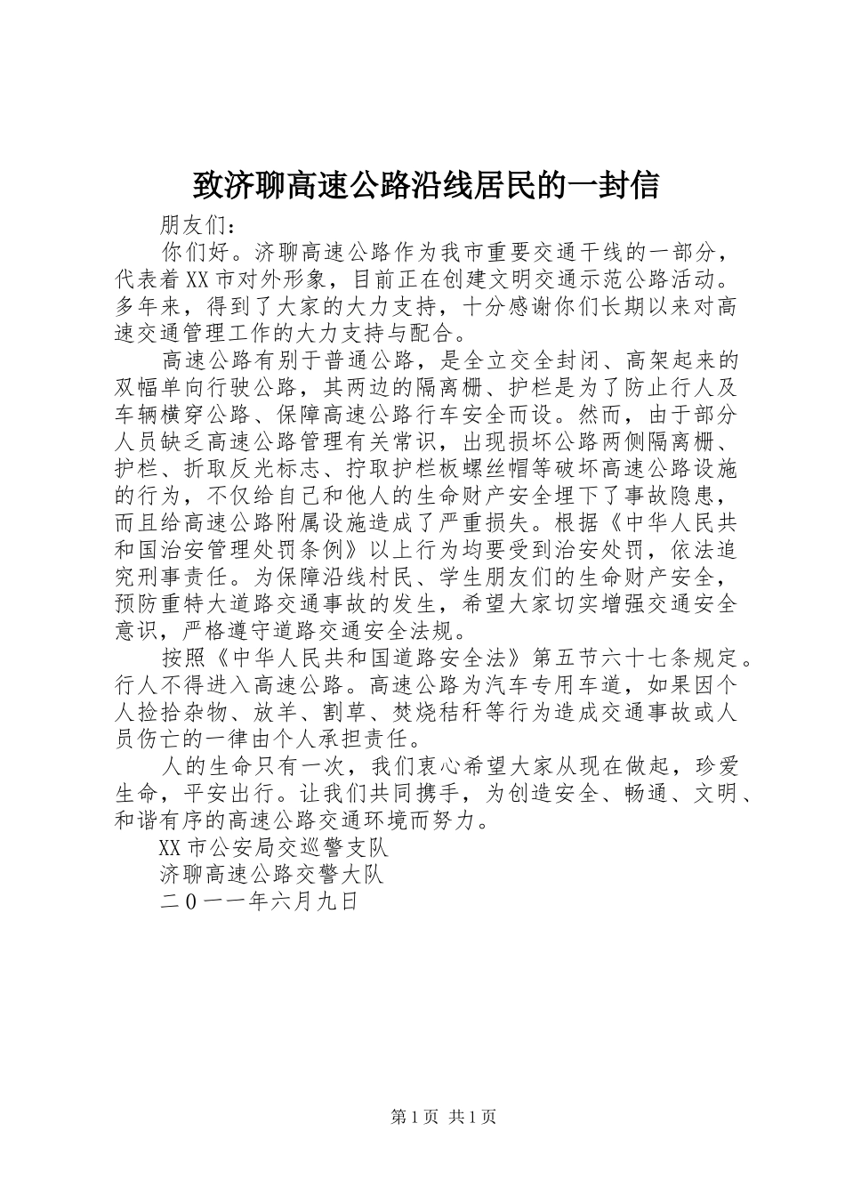 2024年致济聊高速公路沿线居民的一封信_第1页