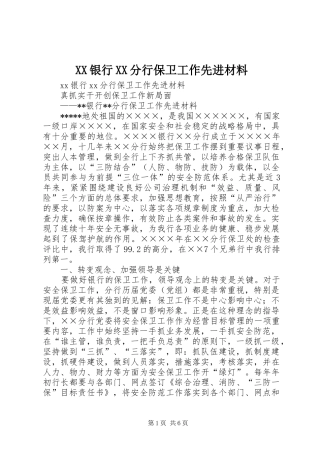 2024年银行分行保卫工作先进材料
