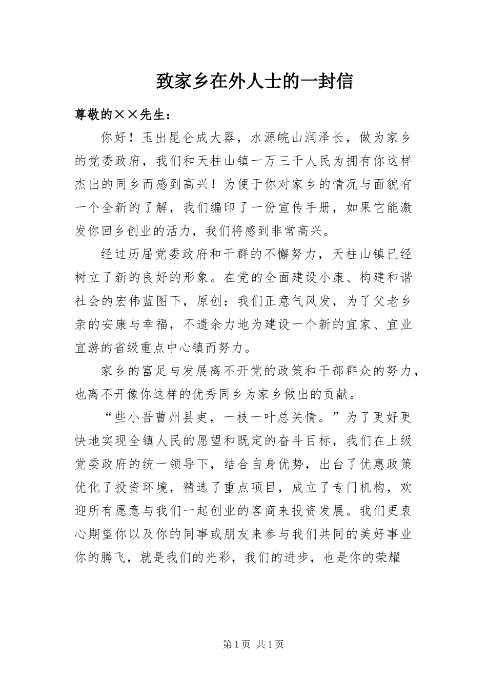2024年致家乡在外人士的一封信_第1页