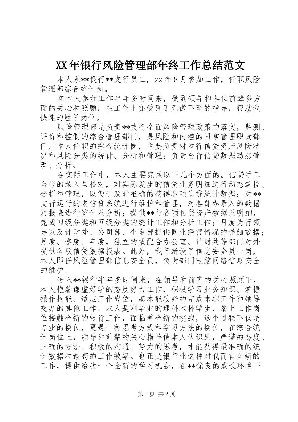 2024年银行风险管理部年终工作总结范文_第1页