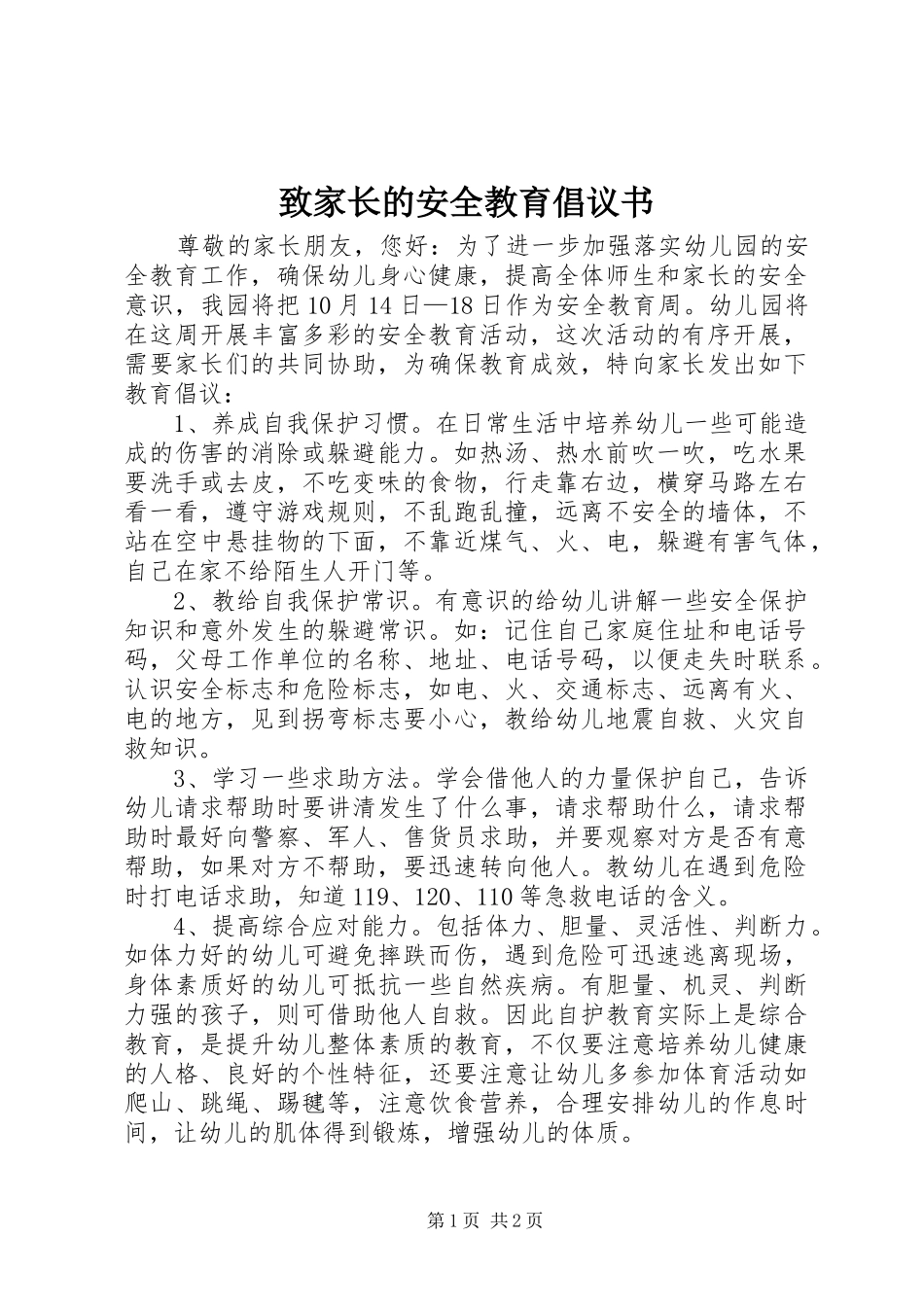 2024年致家长的安全教育倡议书_第1页