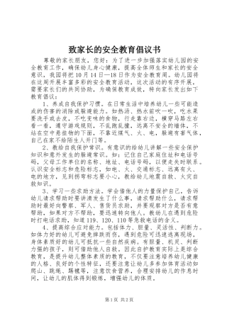 2024年致家长的安全教育倡议书