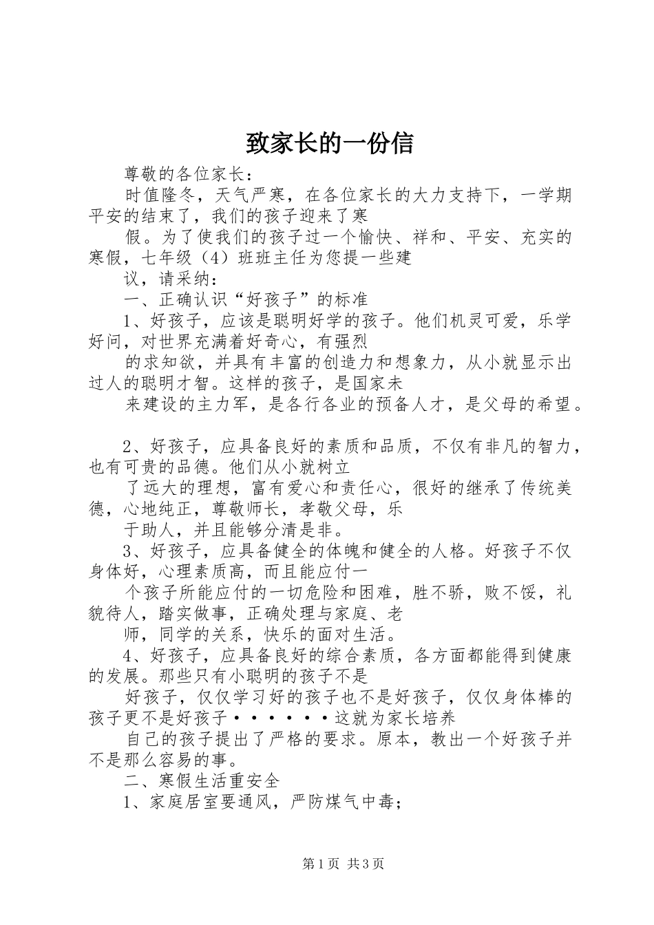2024年致家长的一份信_第1页