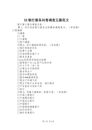 2024年银行服务问卷调查五篇范文