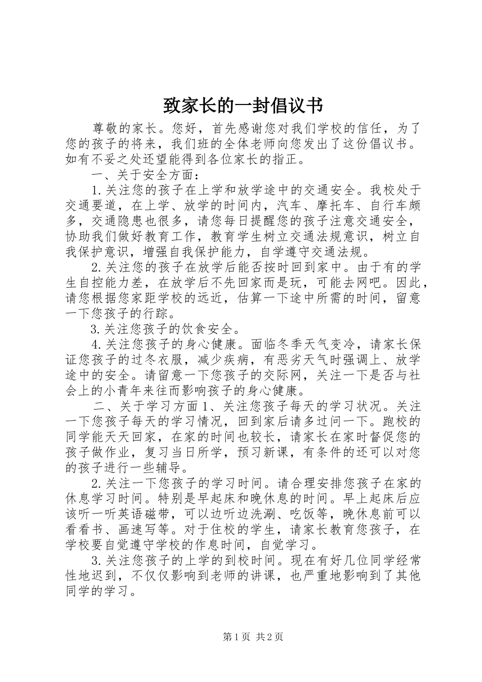 2024年致家长的一封倡议书_第1页