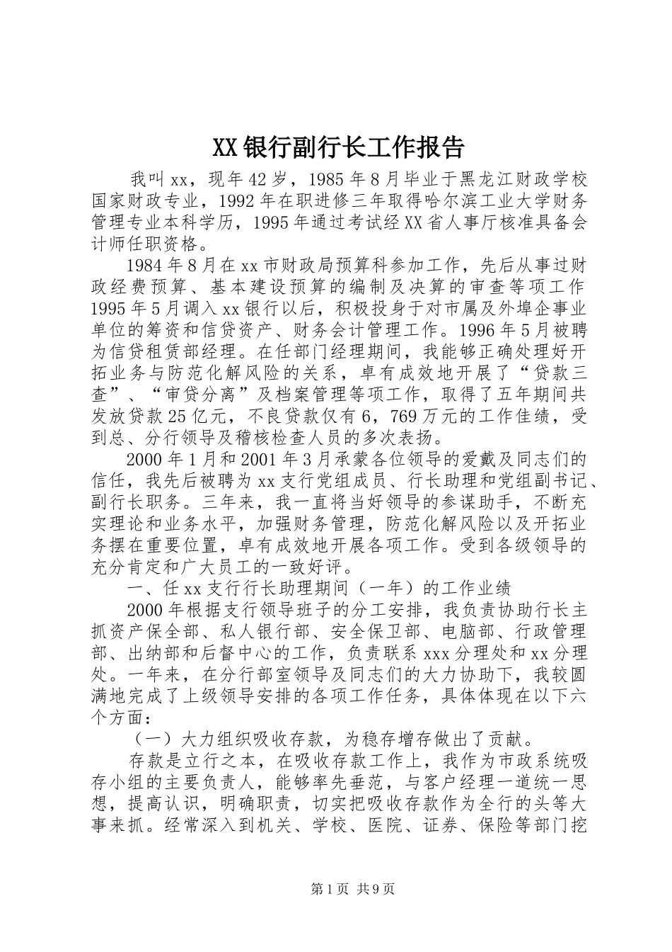 2024年银行副行长工作报告_第1页