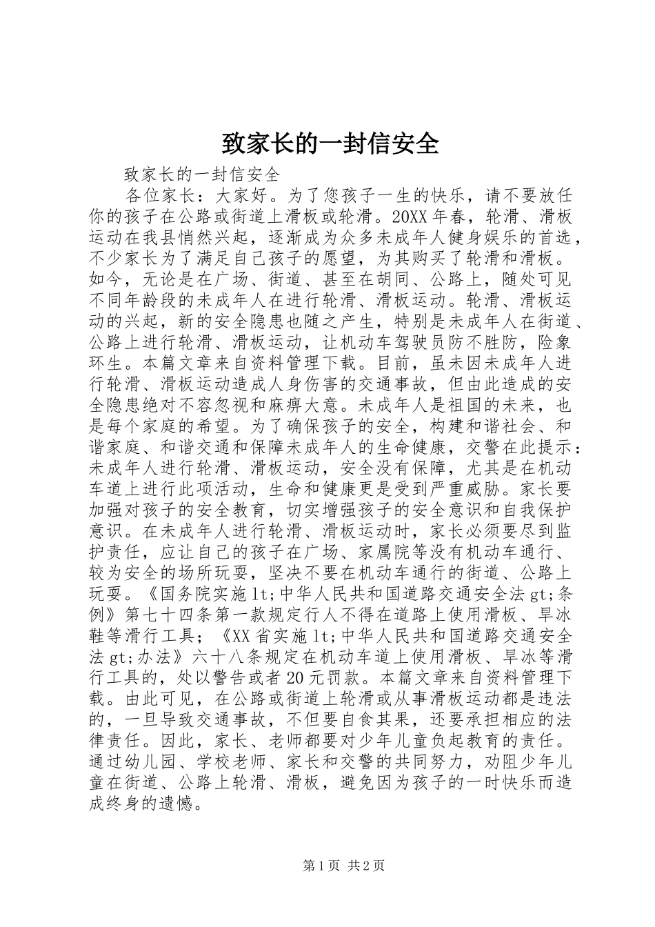 2024年致家长的一封信安全_第1页