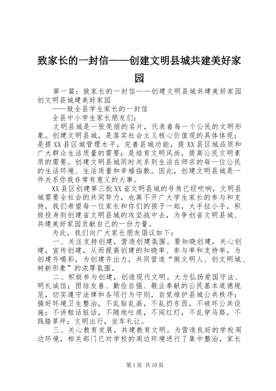 2024年致家长的一封信创建文明县城共建美好家园_第1页