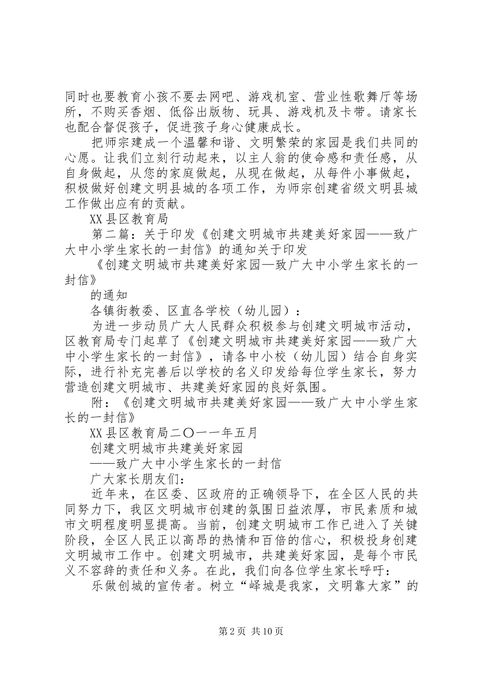 2024年致家长的一封信创建文明县城共建美好家园_第2页