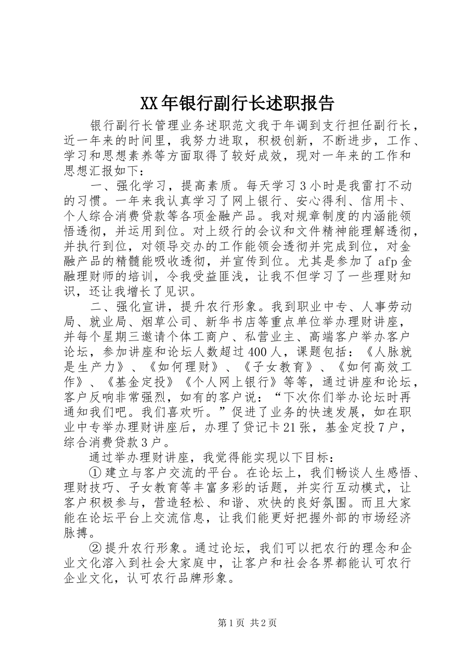 2024年银行副行长述职报告_第1页