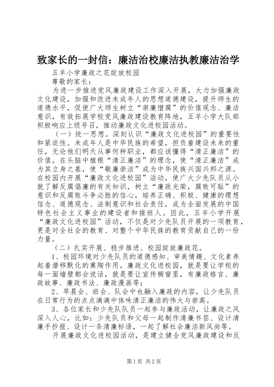2024年致家长的一封信廉洁治校廉洁执教廉洁治学_第1页