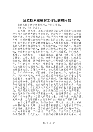 2024年致监狱系统驻村工作队的慰问信