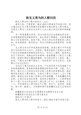 2024年致见义勇为的人慰问信