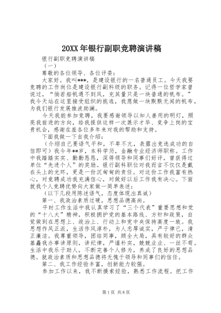 2024年银行副职竞聘演讲稿