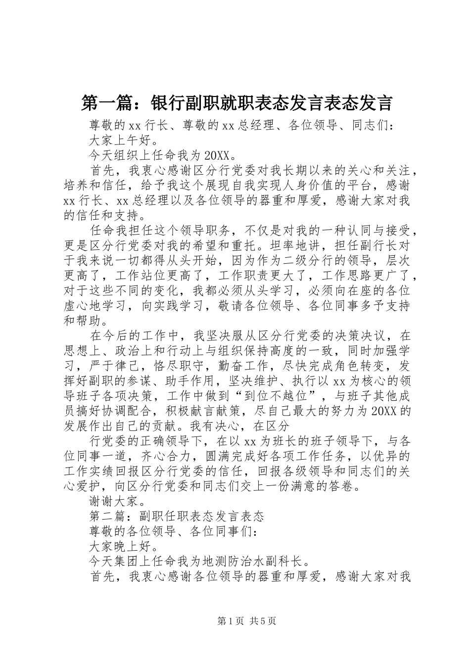 2024年银行副职就职表态讲话表态讲话_第1页
