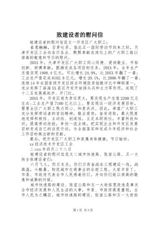 2024年致建设者的慰问信