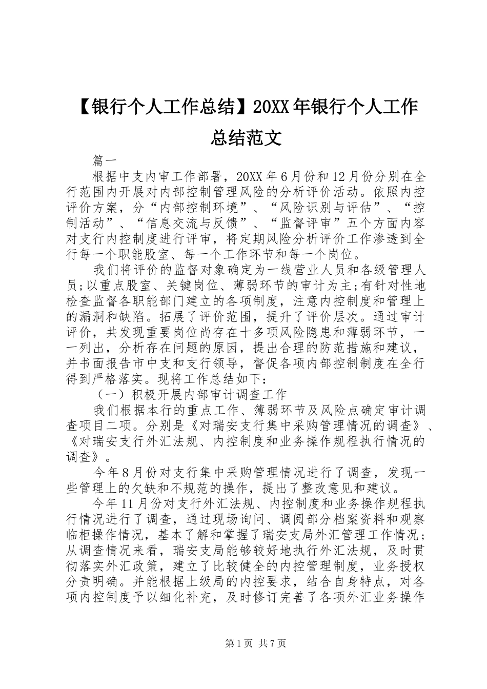 2024年银行个人工作总结银行个人工作总结范文_第1页