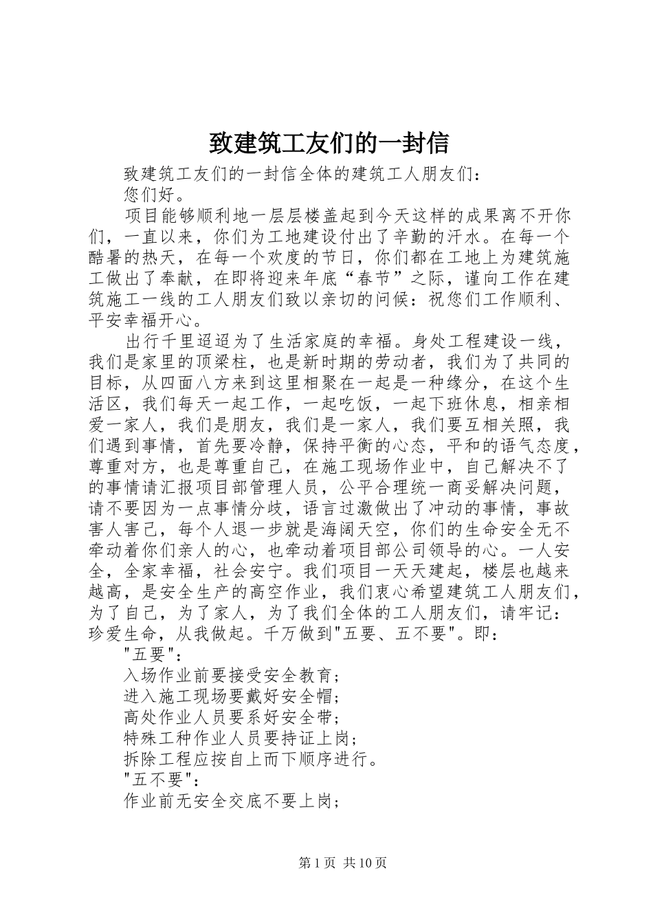 2024年致建筑工友们的一封信_第1页