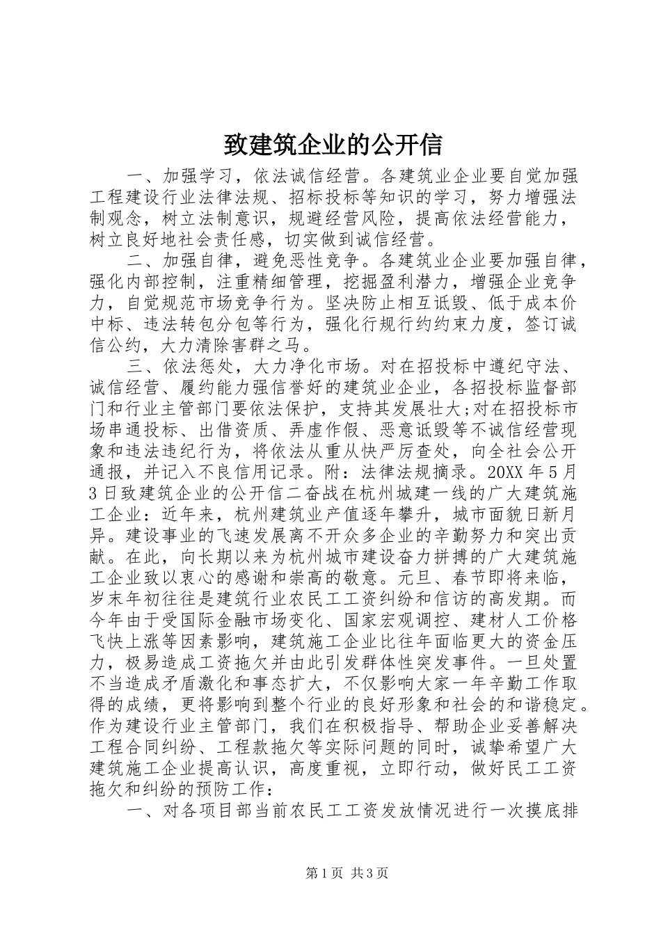 2024年致建筑企业的公开信_第1页