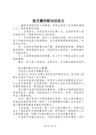 2024年致交警的慰问信范文