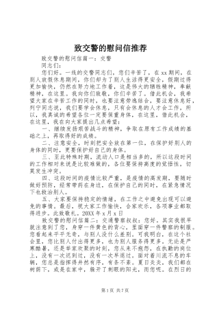 2024年致交警的慰问信推荐