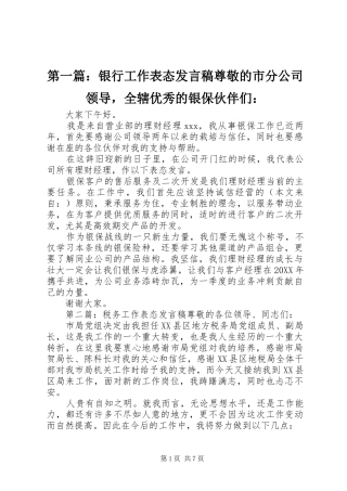 2024年银行工作表态讲话稿尊敬的市分公司领导，全辖优秀的银保伙伴们