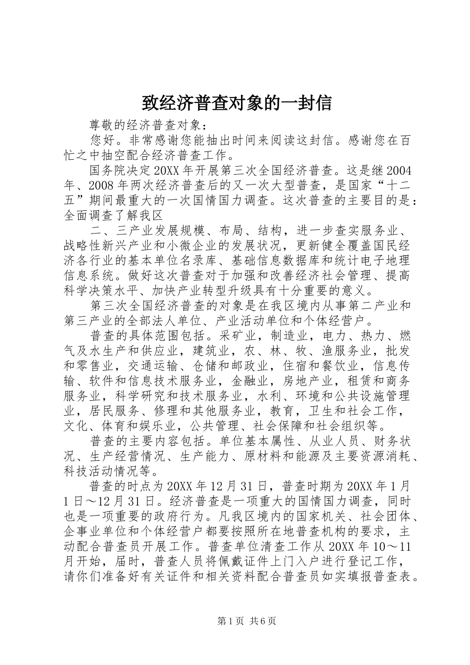 2024年致经济普查对象的一封信_第1页