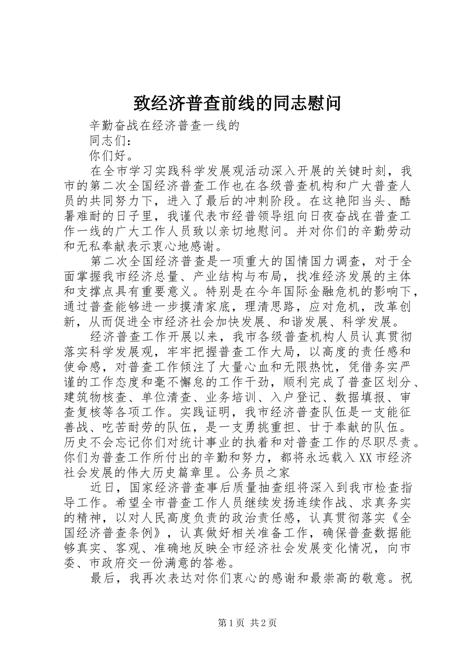 2024年致经济普查前线的同志慰问_第1页