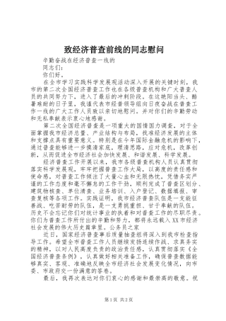 2024年致经济普查前线的同志慰问
