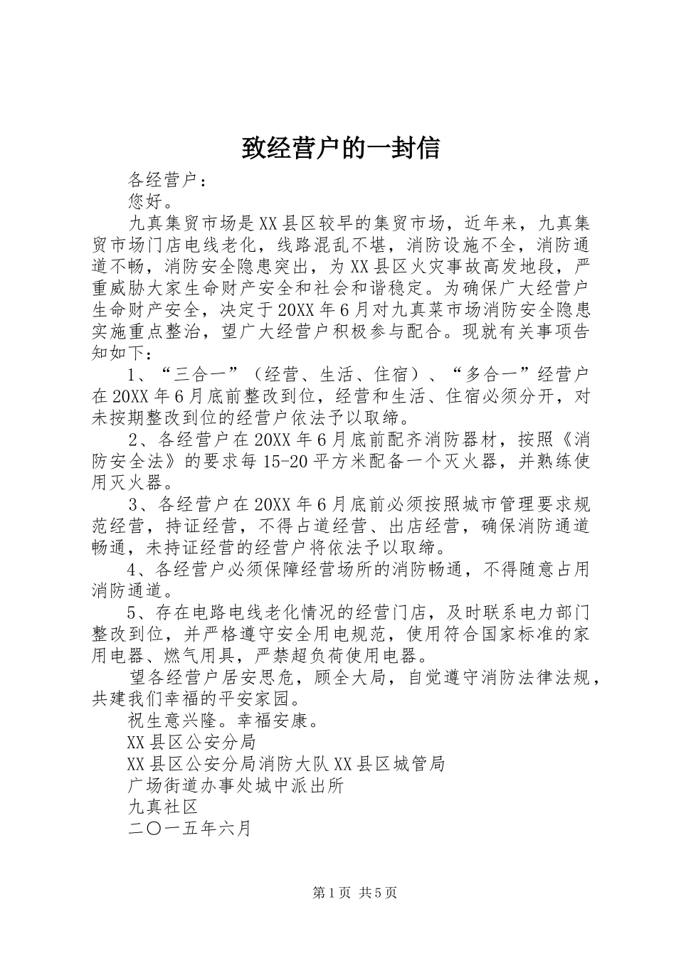 2024年致经营户的一封信_第1页