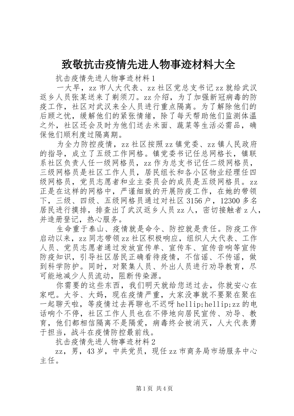 2024年致敬抗击疫情先进人物事迹材料大全_第1页