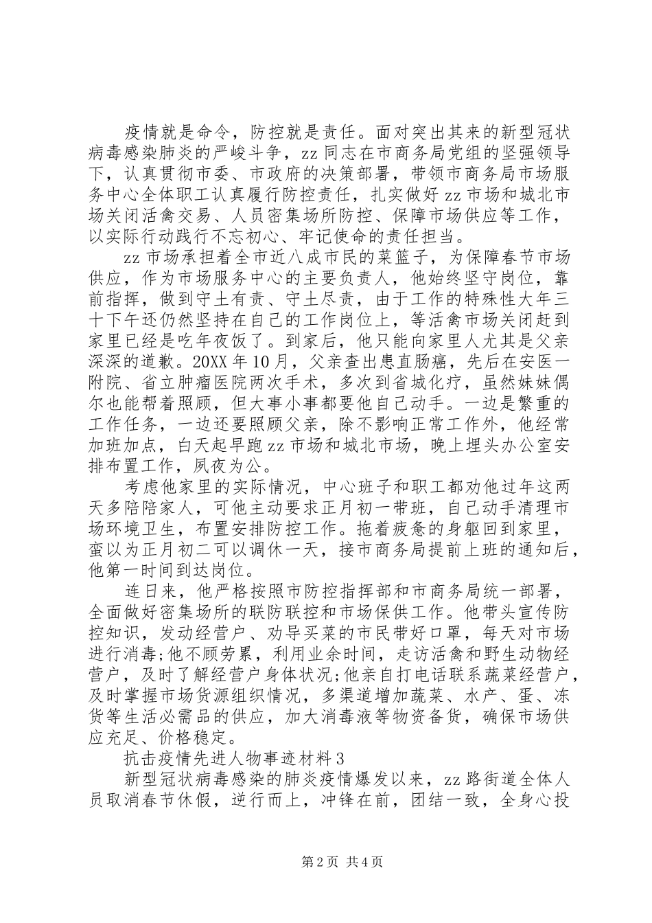 2024年致敬抗击疫情先进人物事迹材料大全_第2页