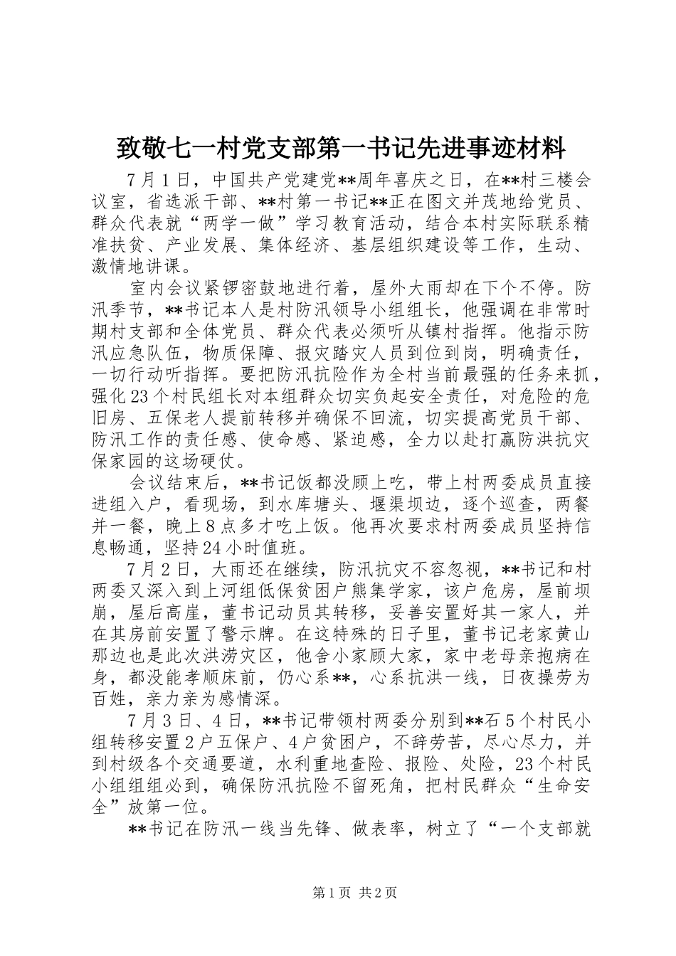 2024年致敬七一村党支部第一书记先进事迹材料_第1页