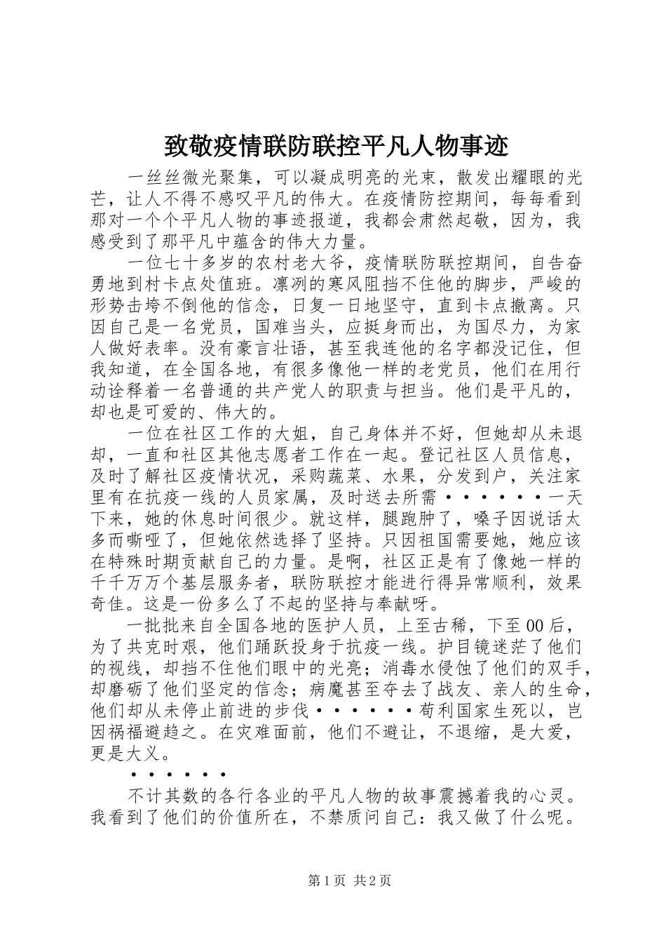 2024年致敬疫情联防联控平凡人物事迹_第1页