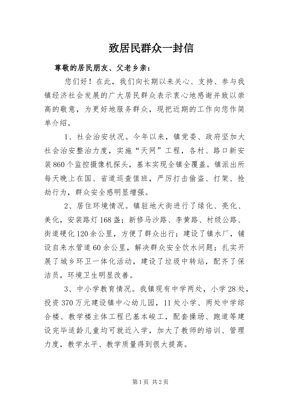 2024年致居民群众一封信_第1页