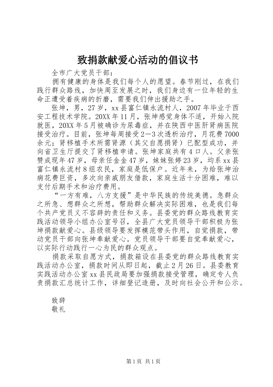 2024年致捐款献爱心活动的倡议书_第1页