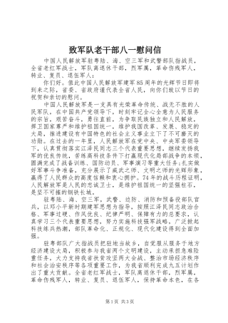 2024年致军队老干部八一慰问信